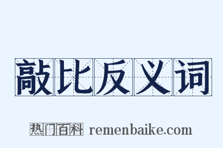 敲比反义词是什么意思的图片